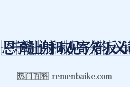 恩守赣上谢和叔见寄次韵反义词是什么意思的图片